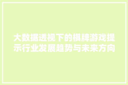 大数据透视下的棋牌游戏提示行业发展趋势与未来方向