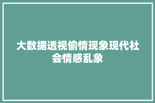 大数据透视偷情现象现代社会情感乱象
