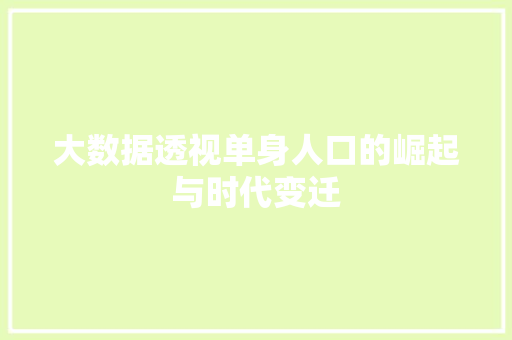 大数据透视单身人口的崛起与时代变迁