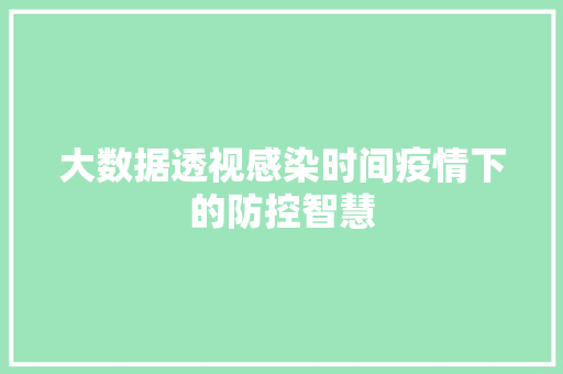 大数据透视感染时间疫情下的防控智慧  第1张