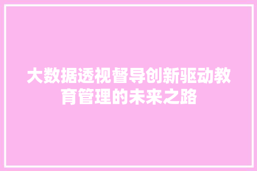 大数据透视督导创新驱动教育管理的未来之路