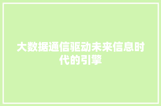 大数据通信驱动未来信息时代的引擎  第1张