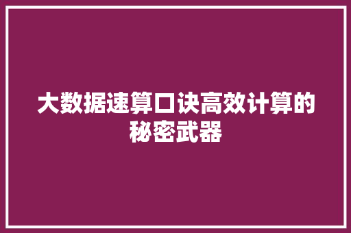 大数据速算口诀高效计算的秘密武器  第1张