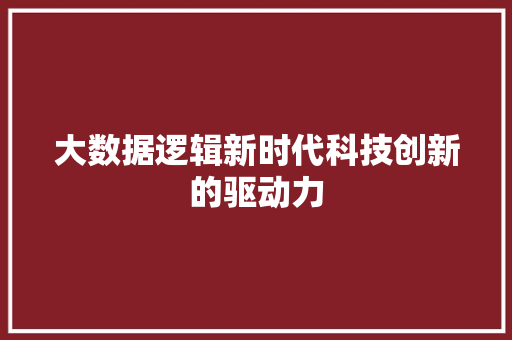 大数据逻辑新时代科技创新的驱动力