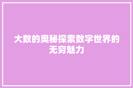 大数的奥秘探索数字世界的无穷魅力
