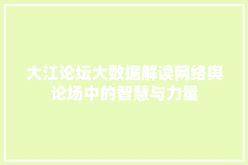 大江论坛大数据解读网络舆论场中的智慧与力量