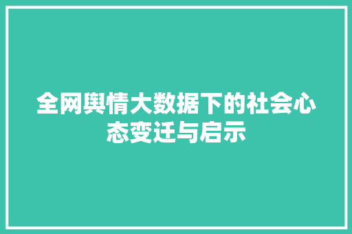 全网舆情大数据下的社会心态变迁与启示