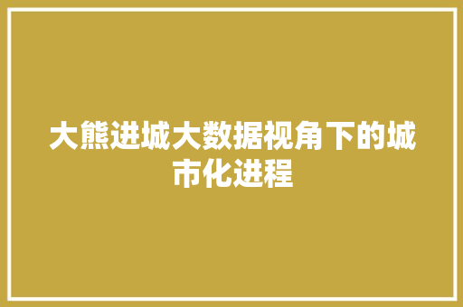 大熊进城大数据视角下的城市化进程