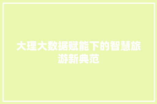 大理大数据赋能下的智慧旅游新典范