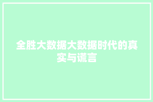 全胜大数据大数据时代的真实与谎言
