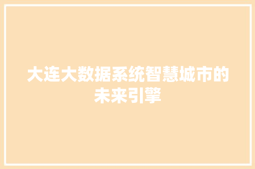大连大数据系统智慧城市的未来引擎  第1张