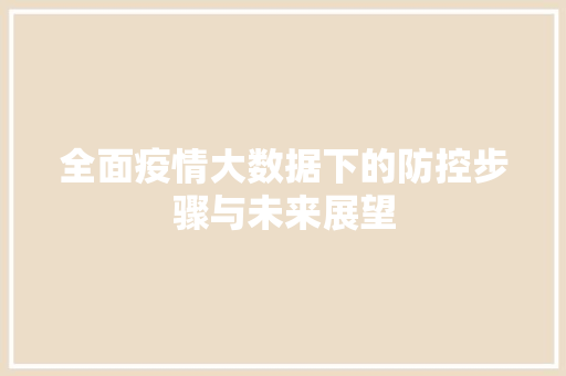 全面疫情大数据下的防控步骤与未来展望