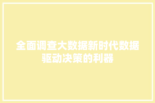 全面调查大数据新时代数据驱动决策的利器  第1张