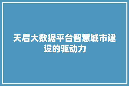 天启大数据平台智慧城市建设的驱动力  第1张
