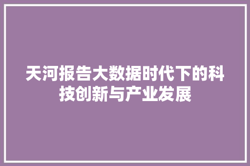 天河报告大数据时代下的科技创新与产业发展  第1张