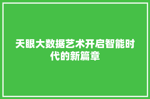 天眼大数据艺术开启智能时代的新篇章  第1张