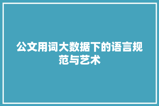 公文用词大数据下的语言规范与艺术