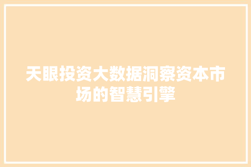 天眼投资大数据洞察资本市场的智慧引擎  第1张