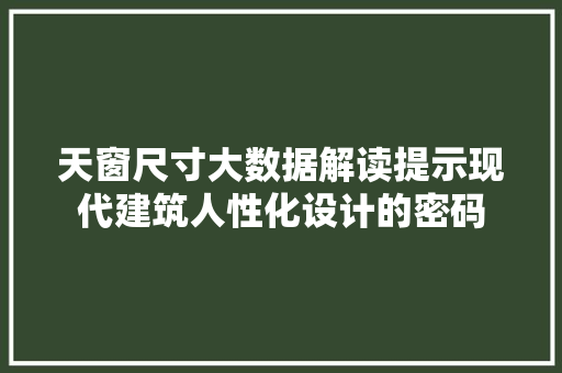 天窗尺寸大数据解读提示现代建筑人性化设计的密码