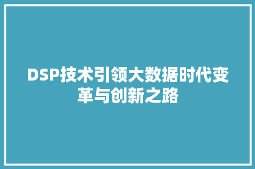 DSP技术引领大数据时代变革与创新之路