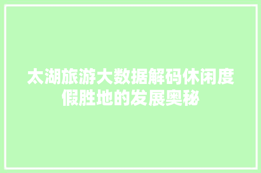 太湖旅游大数据解码休闲度假胜地的发展奥秘  第1张