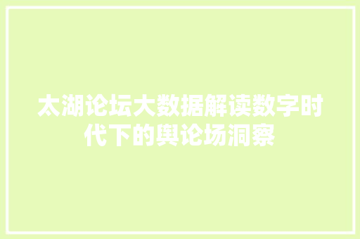 太湖论坛大数据解读数字时代下的舆论场洞察  第1张