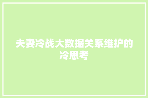 夫妻冷战大数据关系维护的冷思考
