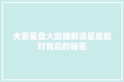 夫妻星盘大数据解读星座配对背后的秘密