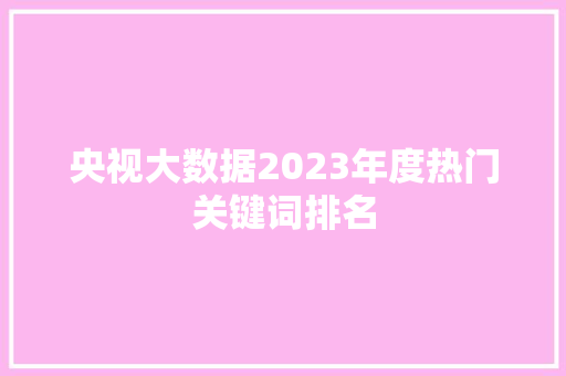 央视大数据2023年度热门关键词排名