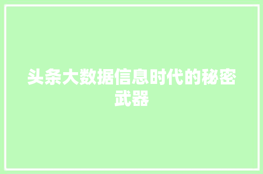头条大数据信息时代的秘密武器  第1张