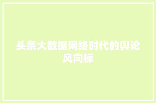头条大数据网络时代的舆论风向标