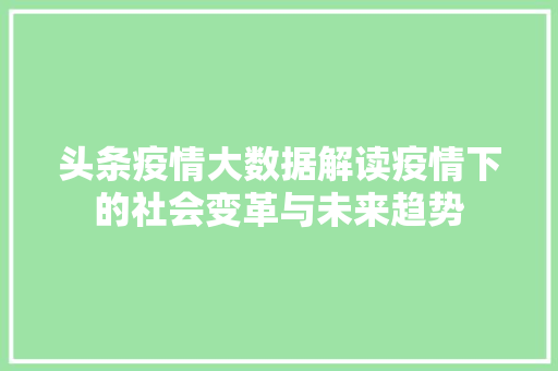 头条疫情大数据解读疫情下的社会变革与未来趋势  第1张