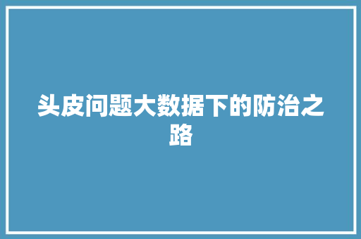 头皮问题大数据下的防治之路  第1张