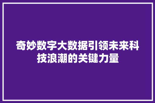 奇妙数字大数据引领未来科技浪潮的关键力量  第1张
