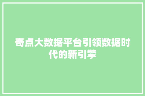 奇点大数据平台引领数据时代的新引擎  第1张