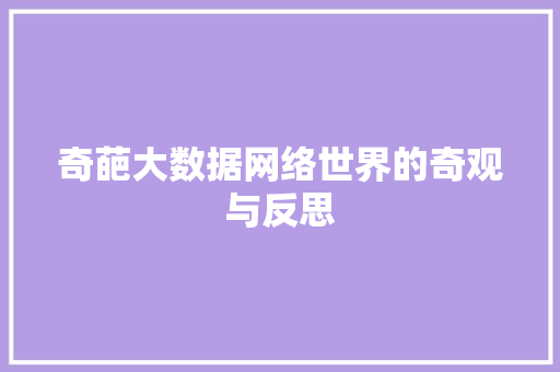 奇葩大数据网络世界的奇观与反思  第1张