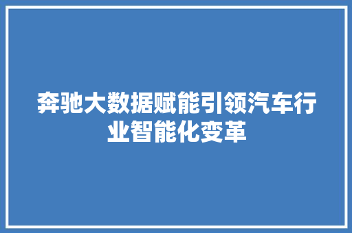 奔驰大数据赋能引领汽车行业智能化变革  第1张