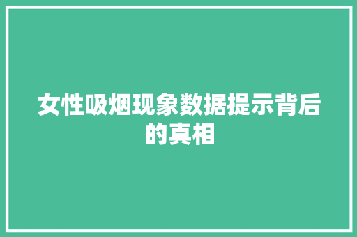 女性吸烟现象数据提示背后的真相
