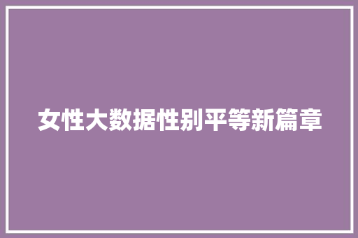 女性大数据性别平等新篇章  第1张