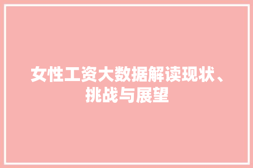 女性工资大数据解读现状、挑战与展望  第1张