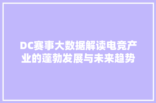 DC赛事大数据解读电竞产业的蓬勃发展与未来趋势