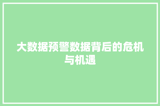 大数据预警数据背后的危机与机遇  第1张