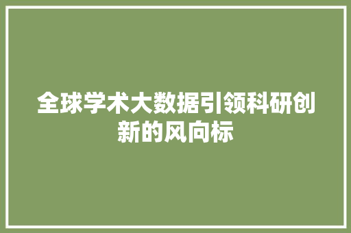 全球学术大数据引领科研创新的风向标  第1张