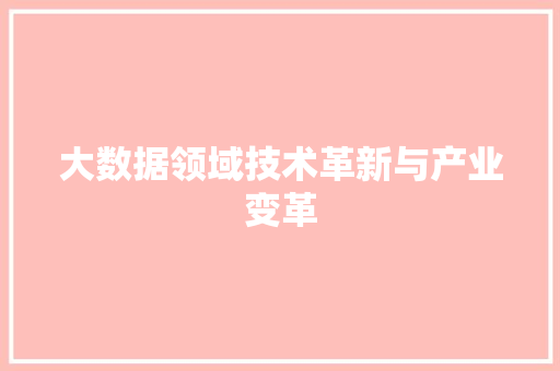 大数据领域技术革新与产业变革  第1张