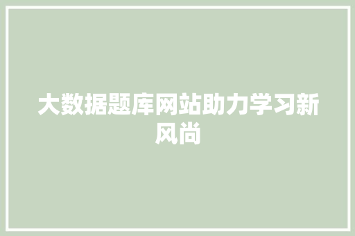 大数据题库网站助力学习新风尚