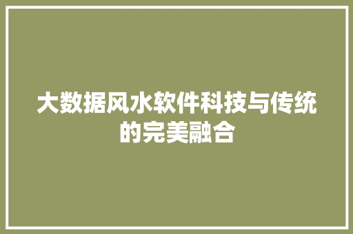 大数据风水软件科技与传统的完美融合