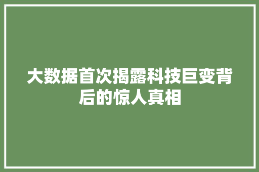 大数据首次揭露科技巨变背后的惊人真相  第1张