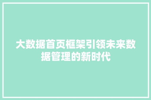 大数据首页框架引领未来数据管理的新时代