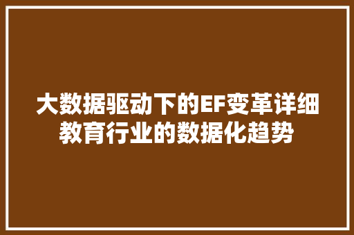 大数据驱动下的EF变革详细教育行业的数据化趋势  第1张