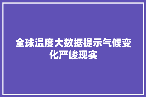 全球温度大数据提示气候变化严峻现实